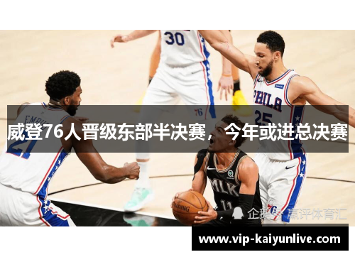 威登76人晋级东部半决赛，今年或进总决赛