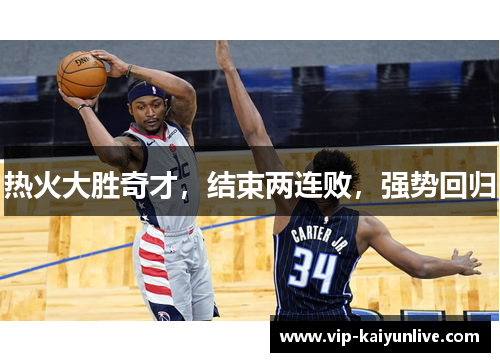 热火大胜奇才，结束两连败，强势回归