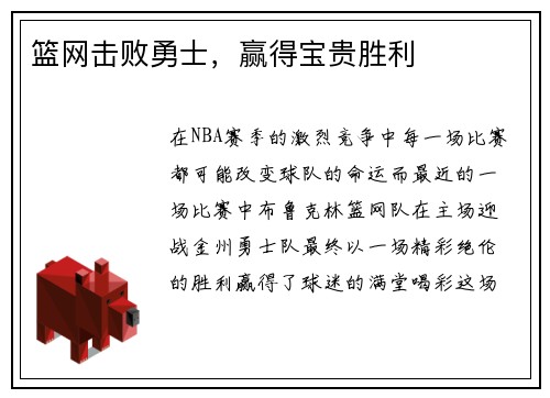 篮网击败勇士，赢得宝贵胜利