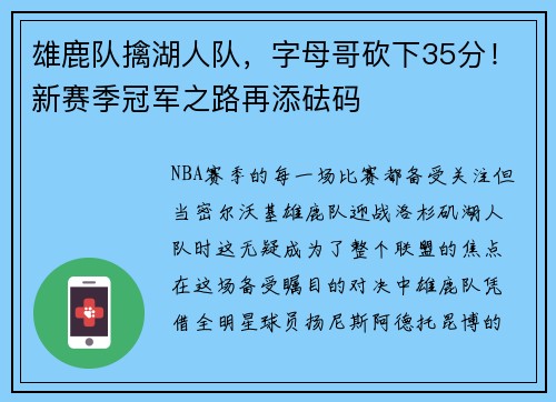 雄鹿队擒湖人队，字母哥砍下35分！新赛季冠军之路再添砝码