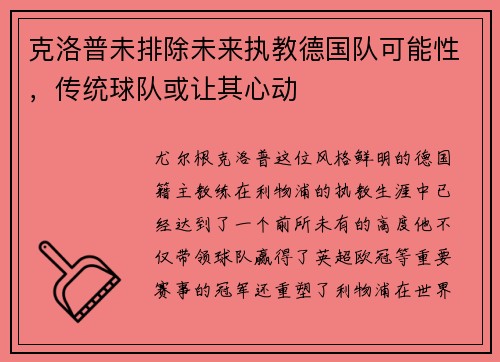 克洛普未排除未来执教德国队可能性，传统球队或让其心动