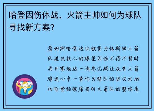 哈登因伤休战，火箭主帅如何为球队寻找新方案？