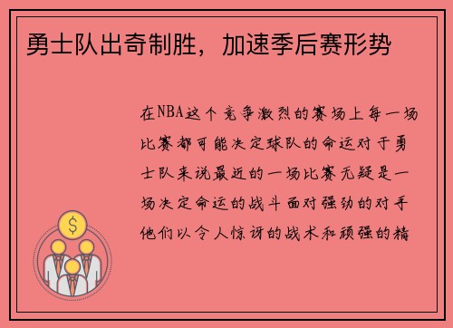 勇士队出奇制胜，加速季后赛形势