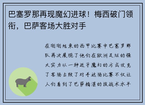 巴塞罗那再现魔幻进球！梅西破门领衔，巴萨客场大胜对手