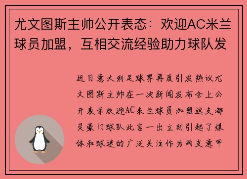 尤文图斯主帅公开表态：欢迎AC米兰球员加盟，互相交流经验助力球队发展