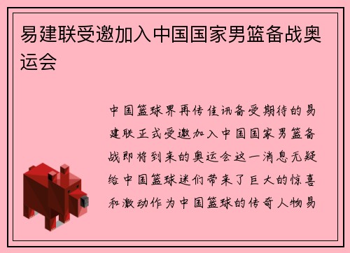 易建联受邀加入中国国家男篮备战奥运会