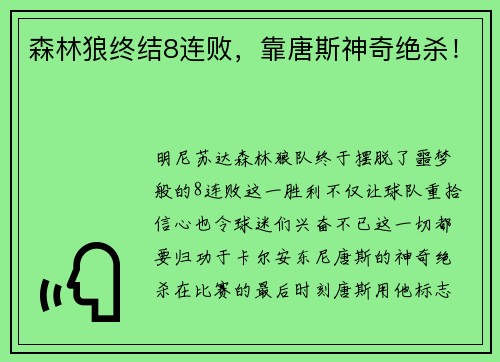森林狼终结8连败，靠唐斯神奇绝杀！
