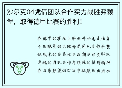 沙尔克04凭借团队合作实力战胜弗赖堡，取得德甲比赛的胜利！