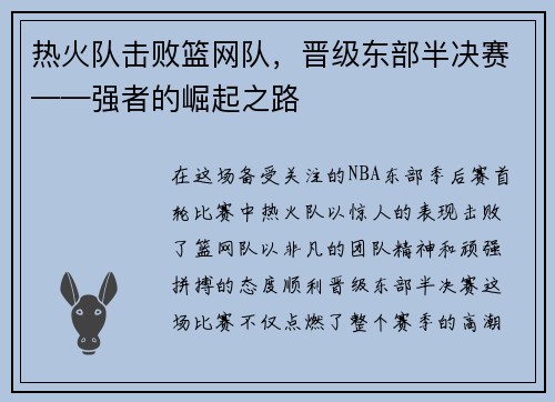 热火队击败篮网队，晋级东部半决赛——强者的崛起之路