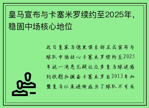 皇马宣布与卡塞米罗续约至2025年，稳固中场核心地位