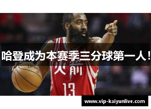 哈登成为本赛季三分球第一人！
