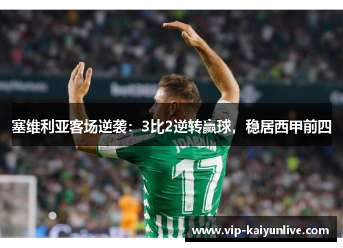 塞维利亚客场逆袭：3比2逆转赢球，稳居西甲前四