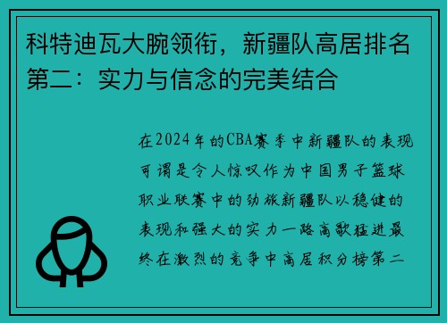 科特迪瓦大腕领衔，新疆队高居排名第二：实力与信念的完美结合