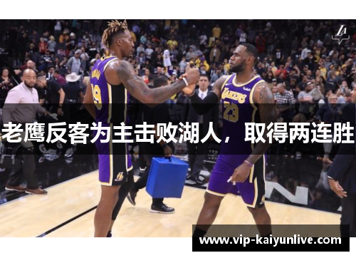 老鹰反客为主击败湖人，取得两连胜