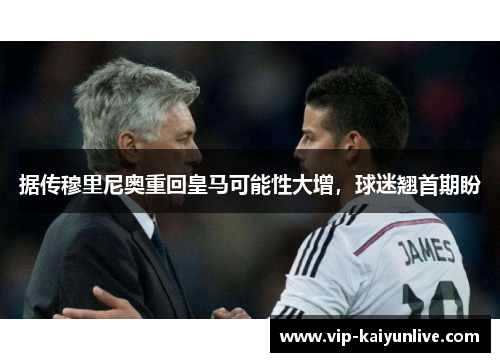 据传穆里尼奥重回皇马可能性大增，球迷翘首期盼
