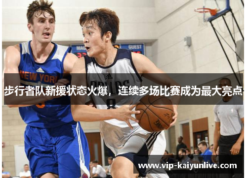 步行者队新援状态火爆，连续多场比赛成为最大亮点