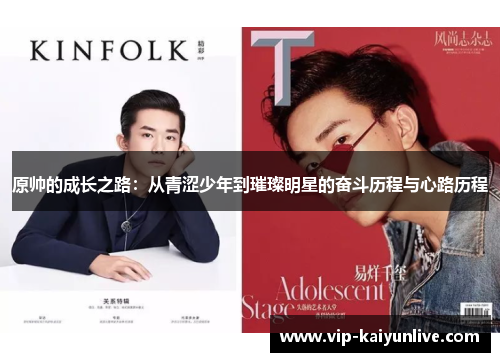 原帅的成长之路：从青涩少年到璀璨明星的奋斗历程与心路历程