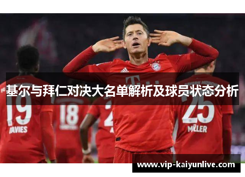 基尔与拜仁对决大名单解析及球员状态分析