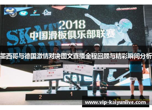墨西哥与德国激情对决图文直播全程回顾与精彩瞬间分析