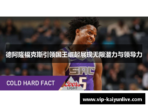 德阿隆福克斯引领国王崛起展现无限潜力与领导力