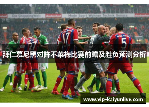 拜仁慕尼黑对阵不莱梅比赛前瞻及胜负预测分析
