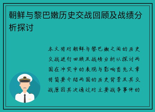 朝鲜与黎巴嫩历史交战回顾及战绩分析探讨