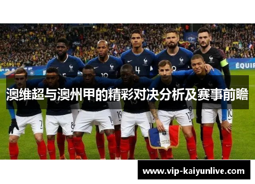 澳维超与澳州甲的精彩对决分析及赛事前瞻