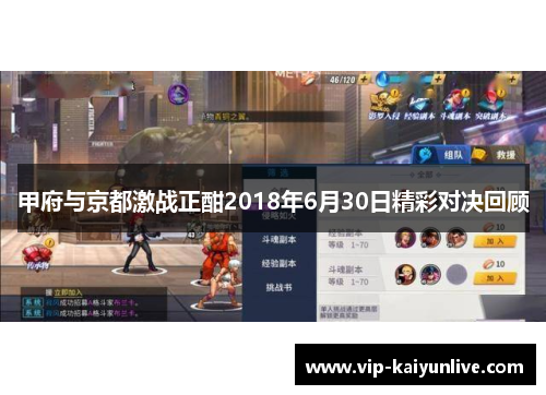 甲府与京都激战正酣2018年6月30日精彩对决回顾