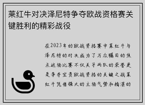 莱红牛对决泽尼特争夺欧战资格赛关键胜利的精彩战役