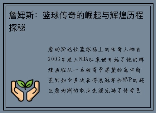詹姆斯：篮球传奇的崛起与辉煌历程探秘