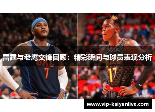 雷霆与老鹰交锋回顾：精彩瞬间与球员表现分析