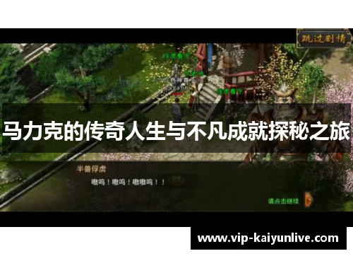 马力克的传奇人生与不凡成就探秘之旅