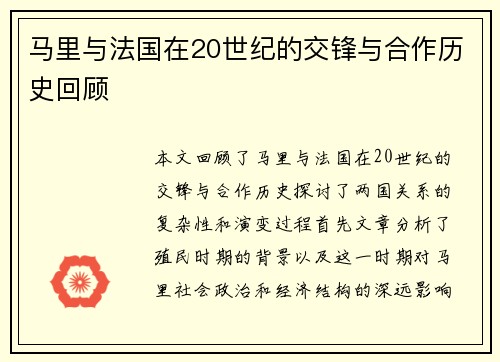 马里与法国在20世纪的交锋与合作历史回顾