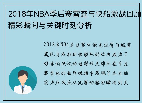 2018年NBA季后赛雷霆与快船激战回顾精彩瞬间与关键时刻分析