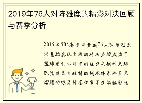 2019年76人对阵雄鹿的精彩对决回顾与赛季分析