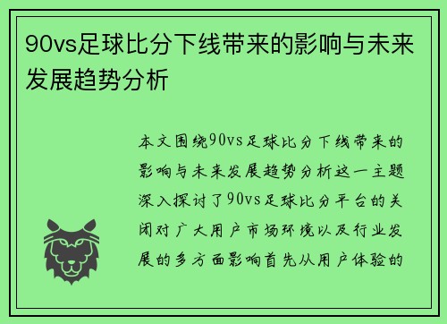 90vs足球比分下线带来的影响与未来发展趋势分析