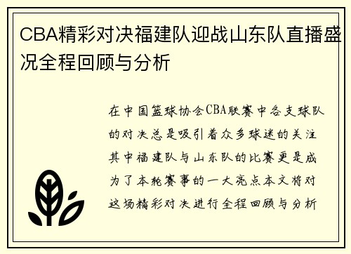 CBA精彩对决福建队迎战山东队直播盛况全程回顾与分析