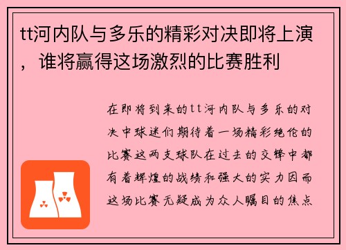 tt河内队与多乐的精彩对决即将上演，谁将赢得这场激烈的比赛胜利