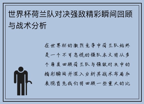 世界杯荷兰队对决强敌精彩瞬间回顾与战术分析