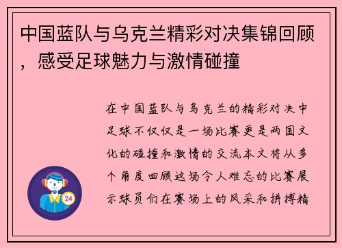 中国蓝队与乌克兰精彩对决集锦回顾，感受足球魅力与激情碰撞