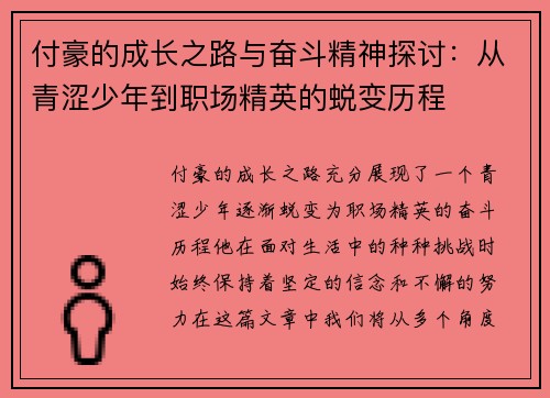 付豪的成长之路与奋斗精神探讨：从青涩少年到职场精英的蜕变历程