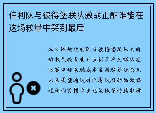 伯利队与彼得堡联队激战正酣谁能在这场较量中笑到最后
