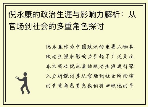倪永康的政治生涯与影响力解析：从官场到社会的多重角色探讨