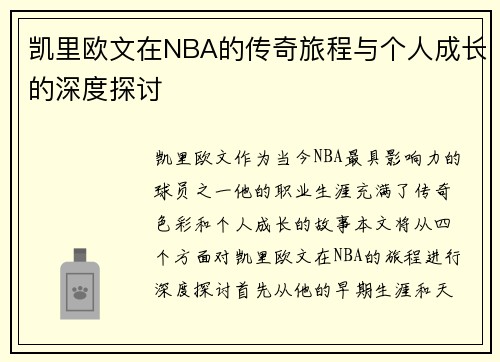 凯里欧文在NBA的传奇旅程与个人成长的深度探讨