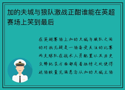 加的夫城与狼队激战正酣谁能在英超赛场上笑到最后