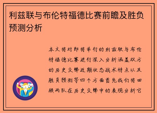 利兹联与布伦特福德比赛前瞻及胜负预测分析