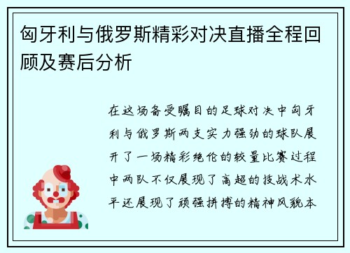 匈牙利与俄罗斯精彩对决直播全程回顾及赛后分析