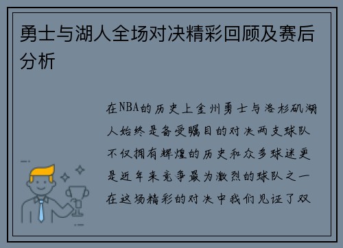 勇士与湖人全场对决精彩回顾及赛后分析